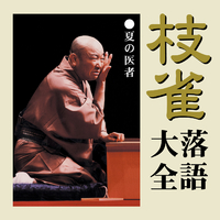 桂 枝雀｜音楽ダウンロード・音楽配信サイト mora ～WALKMAN®公式