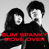 (7インチEP)焦燥 / MOVE OVER/GLIM SPANKY 7-inch焦燥 / MOVE OVER | GLIM SPANKY（グリムスパンキー）