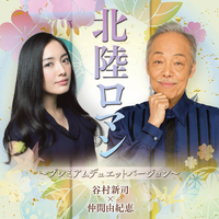 谷村新司×仲間由紀恵 - 北陸ロマン～プレミアムデュエット