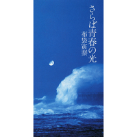 布袋寅泰/さらば青春の光 さらば青春の光／布袋寅泰｜音楽ダウンロード・音楽配信サイト mora