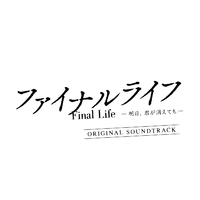 ファイナルライフ -明日、君が消えても- (オリジナル・サウンドトラック)／ヴァリアス・アーティスト