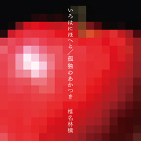 椎名林檎　MORA 椎名林檎｜音楽ダウンロード・音楽配信サイト mora ～WALKMAN