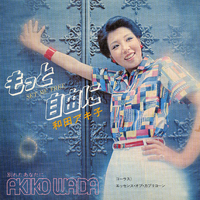 もっと自由に (Set me free)／和田アキ子｜音楽ダウンロード・音楽配信