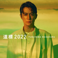 福山雅治 道標 2022／福山雅治｜音楽ダウンロード・音楽配信サイト mora
