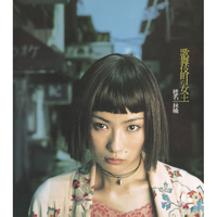 歌舞伎町の女王／椎名林檎｜音楽ダウンロード・音楽配信サイト mora