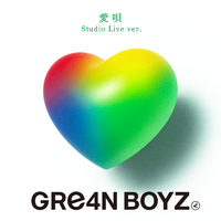 愛唄 (Studio Live ver.)／GRe4N BOYZ｜音楽ダウンロード・音楽配信