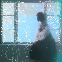 送料無料 いくらから 紺色に憧れて／『ユイカ』｜音楽ダウンロード・音楽配信サイト 邦楽