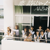 恋 詰んじゃった (Special Edition)／AKB48｜音楽ダウンロード・音楽