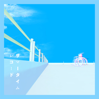 サマータイム サマータイムレコード (新録)／じん｜音楽ダウンロード・音楽配信