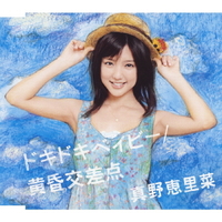 ドキドキベイビー/黄昏交差点／真野恵里菜｜音楽ダウンロード・音楽