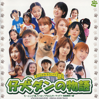 仔犬ダンの物語 オリジナルサウンドトラック／(オリジナル・サウンド