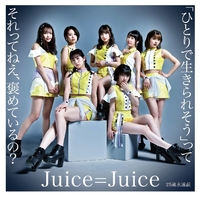 ミュージック Juice=Juice ひとりで生きられそう」って それってねえ、褒めているの？/25歳永遠説