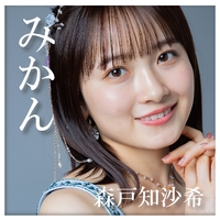 森戸知沙希 モーニング娘。 六切生写真 & 直筆メッセージカード みかん／森戸知沙希(モーニング娘。'22)｜音楽ダウンロード・音楽配信