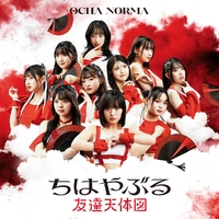 ちはやぶる/友達天体図(Special Edition)／OCHA NORMA｜音楽