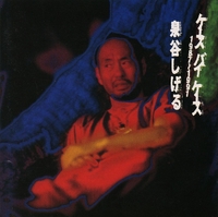 ケース バイ ケース／泉谷 しげる｜音楽ダウンロード・音楽配信