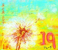 蒲公英-たんぽぽ-／19｜音楽ダウンロード・音楽配信サイト mora