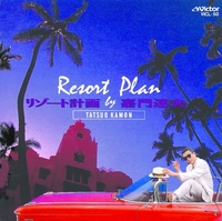リゾート計画／嘉門 達夫｜音楽ダウンロード・音楽配信サイト