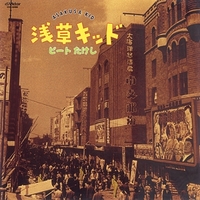 【初版】浅草キッド　ビートたけし 浅草キッド／ビートたけし｜音楽ダウンロード・音楽配信サイト mora