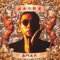 娯楽の殿堂／嘉門 達夫｜音楽ダウンロード・音楽配信サイト mora