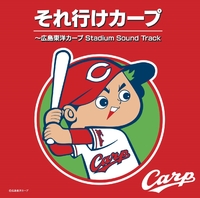 それ行けカープ～広島東洋カープ Stadium Sound Track／鯉してるオールキャスターズ 他