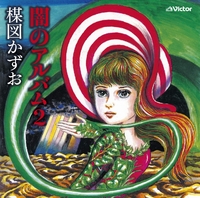 闇のアルバム2／楳図 かずお｜音楽ダウンロード・音楽配信サイト mora