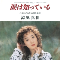 涙は知っている／涼風 真世｜音楽ダウンロード・音楽配信サイト mora