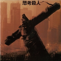 思考殺人／THE STAR CLUB｜音楽ダウンロード・音楽配信サイト mora