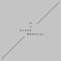 グッドバイ/ユリイカ／サカナクション｜音楽ダウンロード・音楽配信