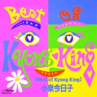 小泉今日子 Best of Kyong King 中古新品同様美品美盤 Best Of Kyong King／小泉 今日子｜音楽ダウンロード・音楽配信