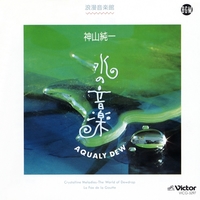 中観世音左右山水 水の音楽／神山 純一｜音楽ダウンロード・音楽配信サイト mora