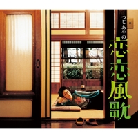 恋恋風歌／つじあやの｜音楽ダウンロード・音楽配信サイト mora