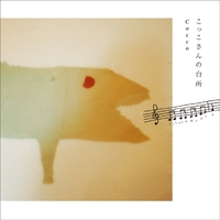 こっこさんの台所／Cocco｜音楽ダウンロード・音楽配信サイト mora