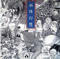 水木しげる 森下登喜彦 妖怪幻想 水木しげる, 森下登喜彦 – 妖怪幻想 – All Night Flight Records