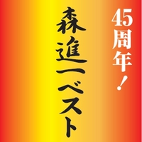 ⭐美品　森進一　45周年記念　CD+DVDコンプリートBOX Amazon.co.jp: 森進一ベスト~歌手生活45周年記念盤~: ミュージック