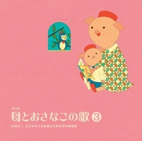 母とおさなごの歌<3> 財団法人 全日本私立幼稚園幼児教育研究機構編