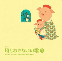 童謡　CD 母とおさなごの歌　5枚組 母とおさなごの歌(新版) | 財団法人 全日本私立幼稚園幼児教育研究機構