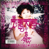 モ*ス様 見本盤!オマケ付き!小泉今日子　学園天国　アナログ!入手困難! 学園天国／小泉 今日子｜音楽ダウンロード・音楽配信サイト mora