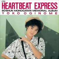 ハートビート・エクスプレス／荻野目 洋子｜音楽ダウンロード・音楽