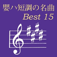嬰ハ短調の名曲 ベスト15／VARIOUS｜音楽ダウンロード・音楽配信サイト