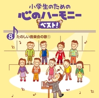 8、小学生のための 心のハーモニー ベスト！ ～たのしい音楽会の