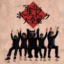アルカライダー監修「アルカラボーナストラック大全集」/アルカライダー