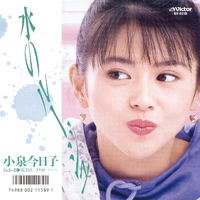 水のルージュ／小泉 今日子｜音楽ダウンロード・音楽配信サイト mora