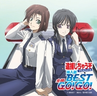 逮捕しちゃうぞ フルスロットル」挿入歌BEST 全開 GO!GO!／VARIOUS