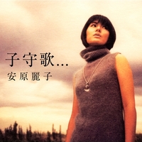 【中古】 子守歌を唄って 子守歌／安原 麗子｜音楽ダウンロード・音楽配信サイト mora