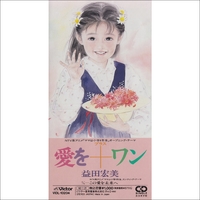 愛を＋ワン／岩崎 宏美(益田 宏美)｜音楽ダウンロード・音楽配信サイト 