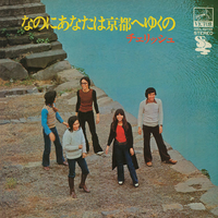 なのにあなたは京都へゆくの／チェリッシュ｜音楽ダウンロード・音楽