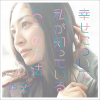 幸せについて私が知っている5つの方法 (通常盤) qqffhab Amazon.co.jp: 幸せについて私が知っている5つの方法 (通常盤