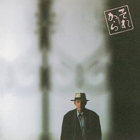 それから　和モノ　梅林茂　オリジナル盤　レコード 東映映画「それから」オリジナル・サウンドトラック それから／梅林 茂