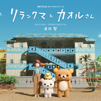 リラックマとカオルさん オリジナル・サウンドトラック (NETFLIX