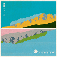 あ。っという間はあるさ／竹原ピストル